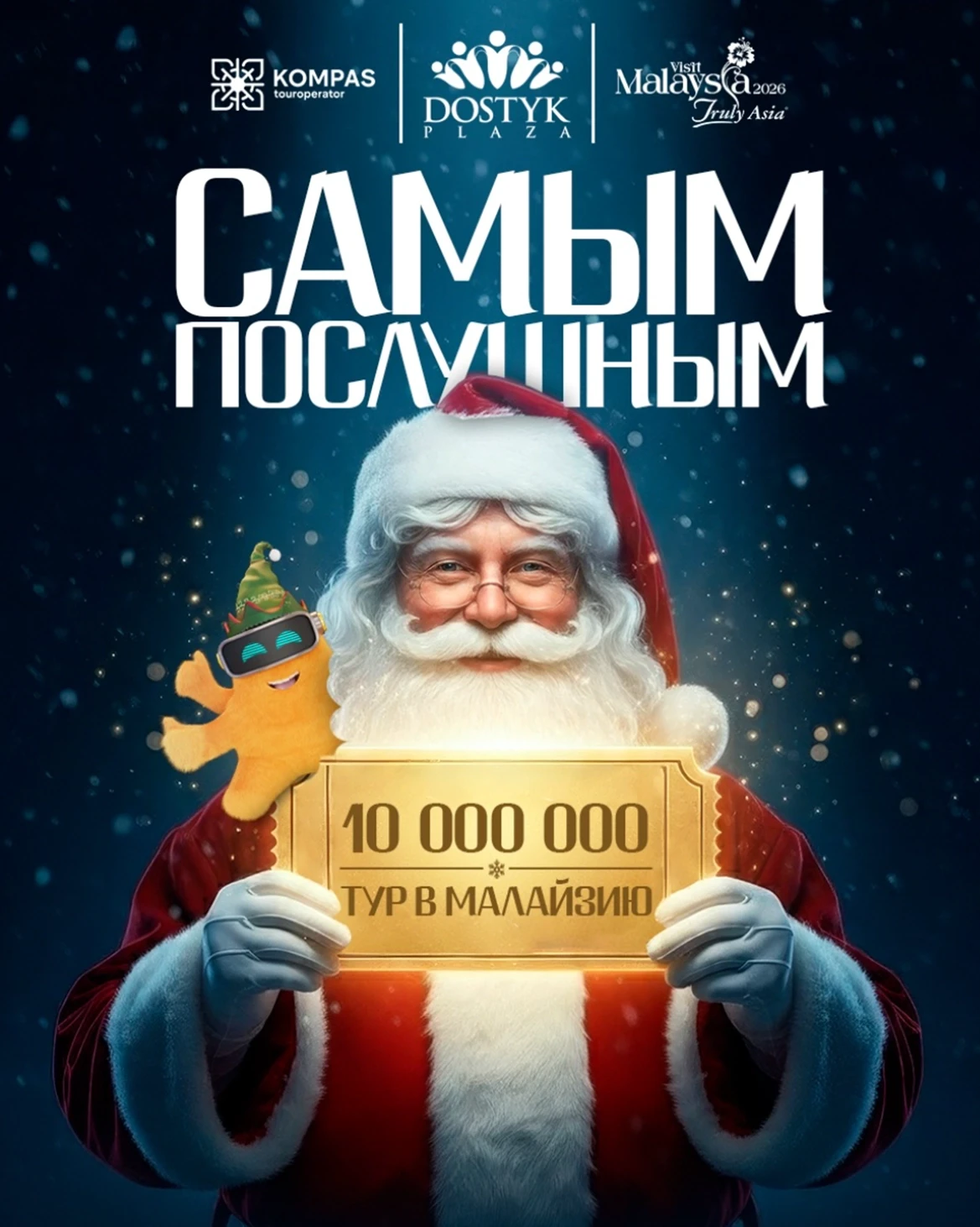 НОВОГОДНИЙ РОЗЫГРЫШ в Dostyk Plaza!